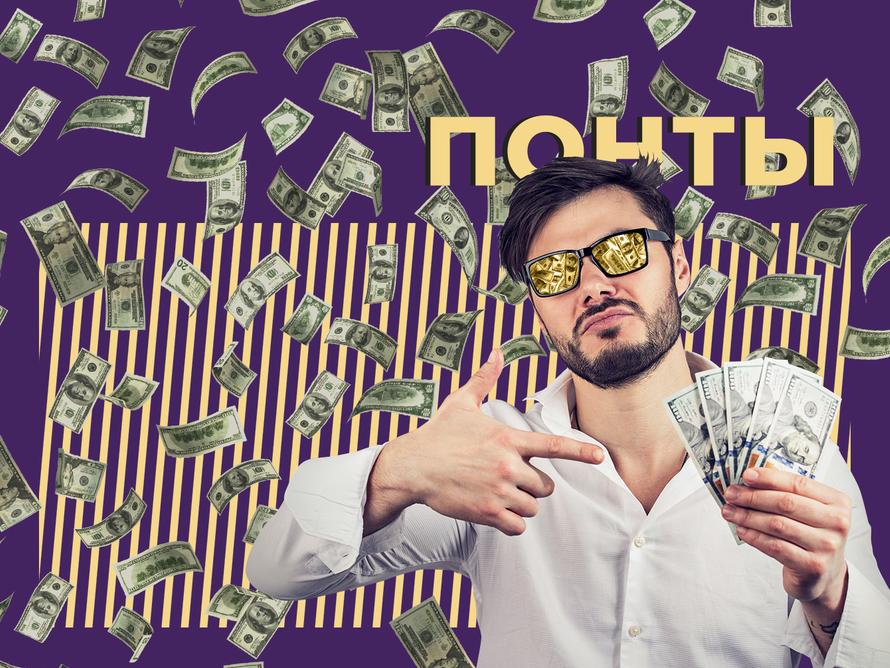 Что такое понты и почему люди постоянно понтуются. Объясняем простыми словами