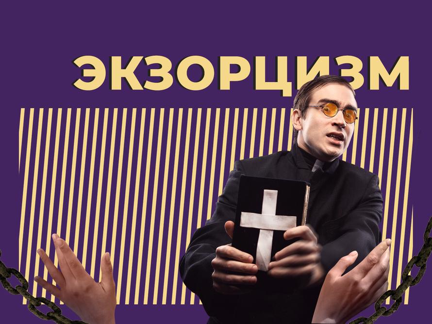 Что такое экзорцизм и как из людей изгоняют бесов. Объясняем простыми словами