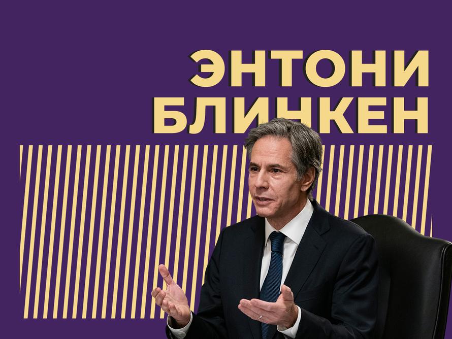 Кто такой Энтони Блинкен и как он наезжает на Россию. Только важное и интересное