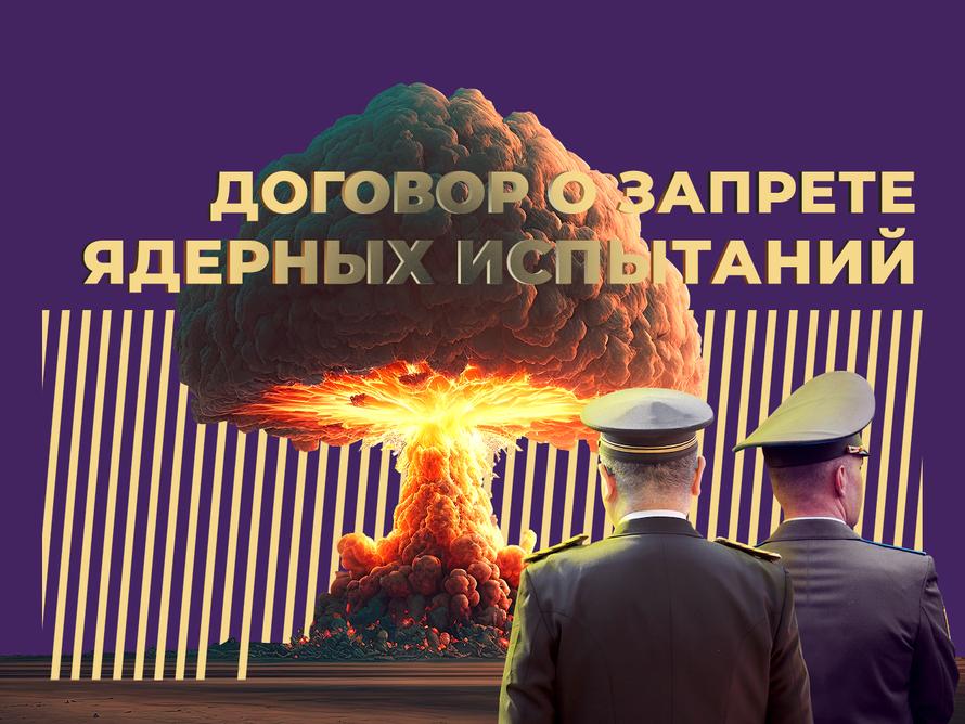 Что такое Договор о запрете ядерных испытаний и почему Россия из него вышла. Простыми словами