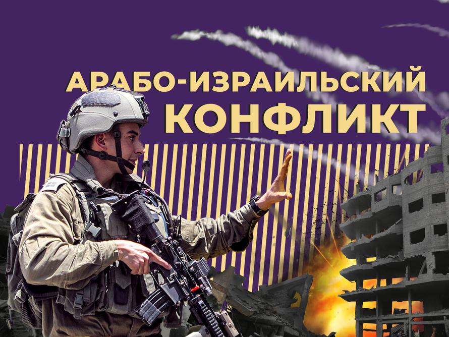 Что нужно знать про арабо-израильский конфликт и почему Израиль объявил войну. Простыми словами