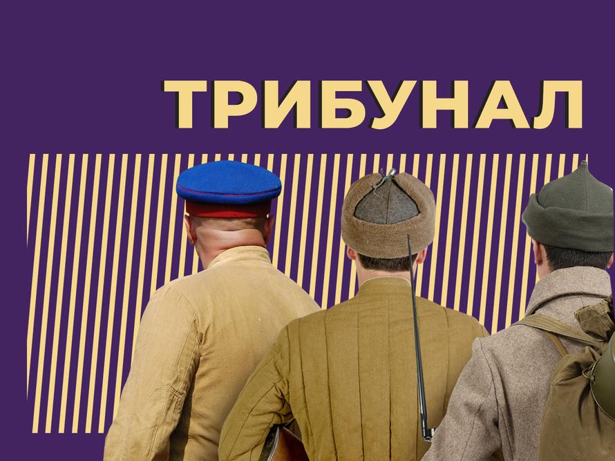 Что такое трибунал и зачем он нужен. Простыми словами