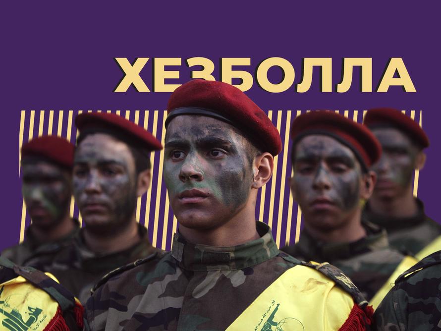 Что такое «Хезболла» и почему она угрожает Израилю. Объясняем простыми словами