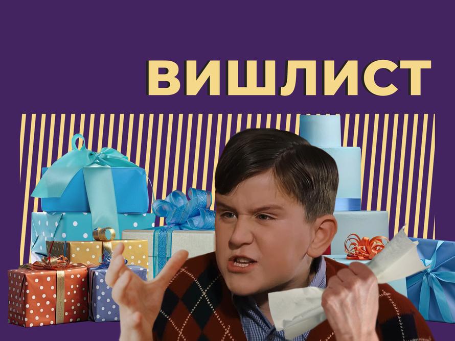 Что такое вишлист и как его правильно составить. Объясняем простыми словами