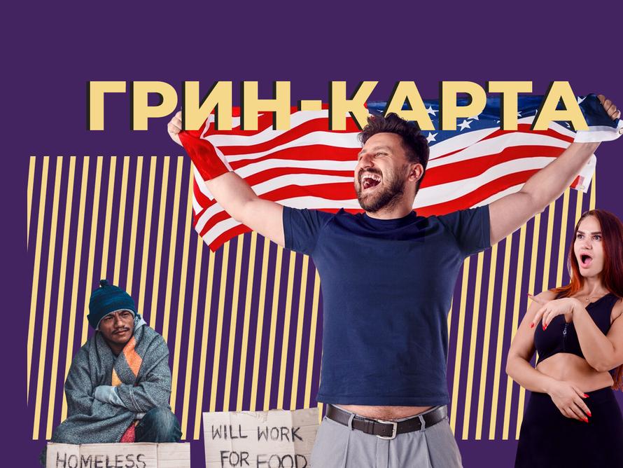 Что такое грин-карта и реально ли выиграть её в лотерею. Объясняем простыми словами