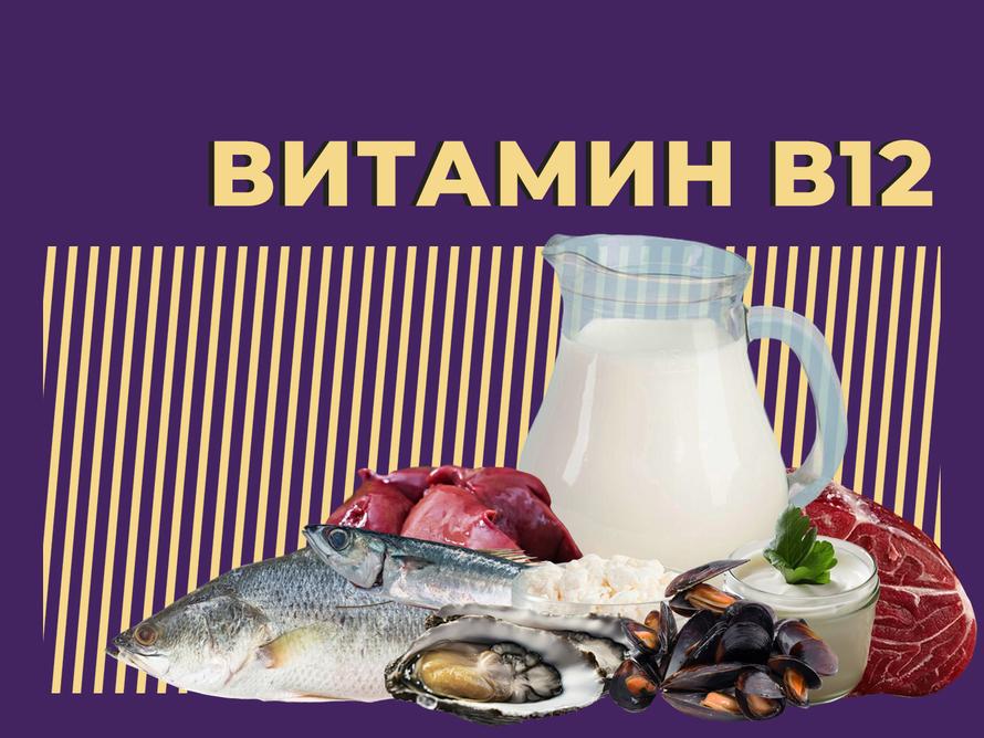 Что такое витамин B12, зачем он нужен организму и в каких продуктах содержится. Объясняем простыми словами