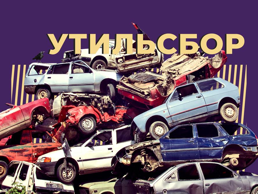 Что такое утилизационный сбор и как его рассчитать. Объясняем простыми словами