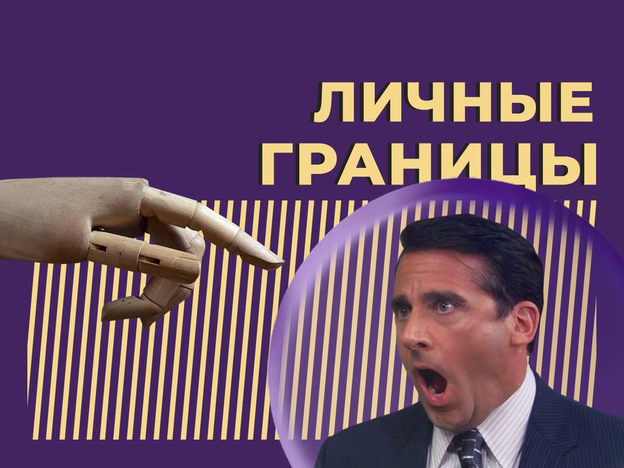 Что такое личные границы, как их определить и отстаивать. Объясняем простыми словами