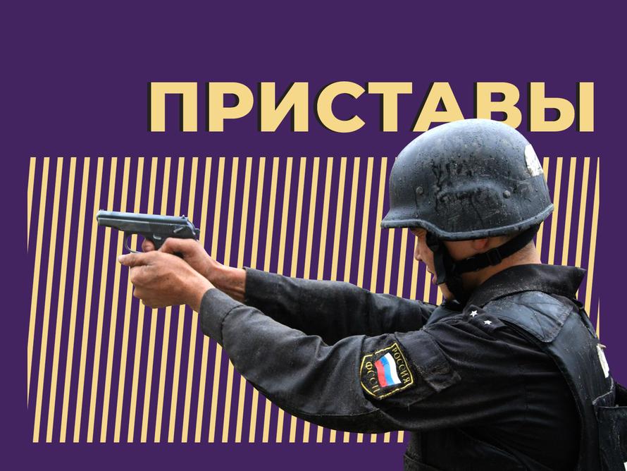 Кто такие судебные приставы, какие у них права и обязанности и почему россияне их боятся. Простыми словами
