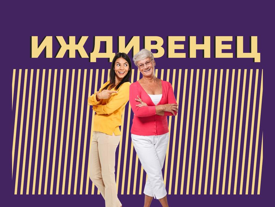 Кто такой иждивенец и что им положено в 2024 году. Простыми словами