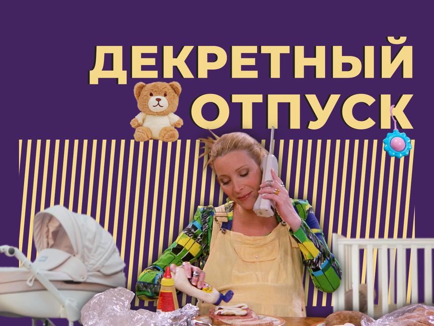 Что такое декретный отпуск, кто может в него уйти и как он оплачивается. Простыми словами