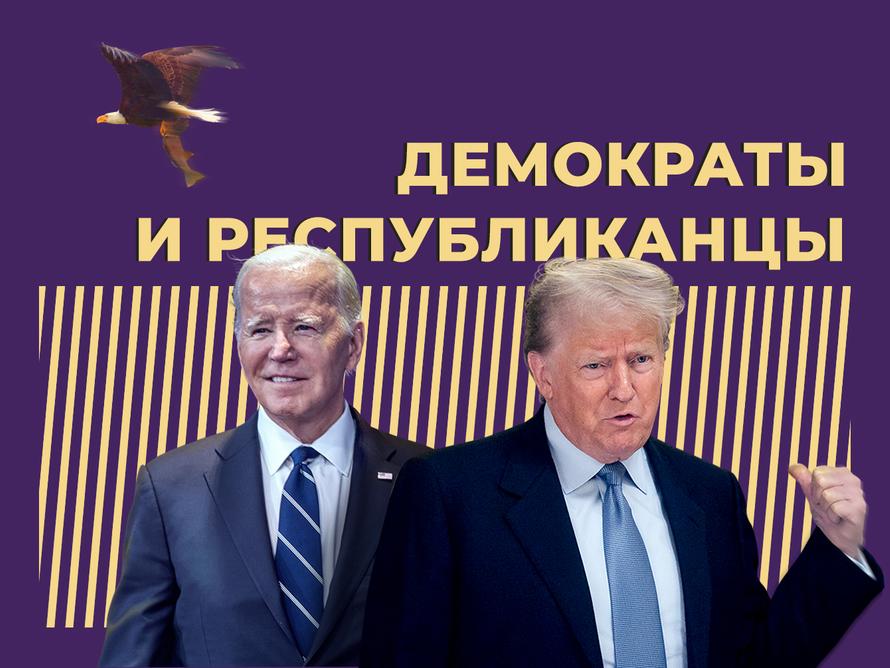Кто такие демократы и республиканцы и кто из них более лоялен к России. Простыми словами