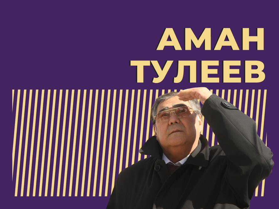 Кто такой Аман Тулеев и почему он был легендарным губернатором. Только важное и интересное из биографии