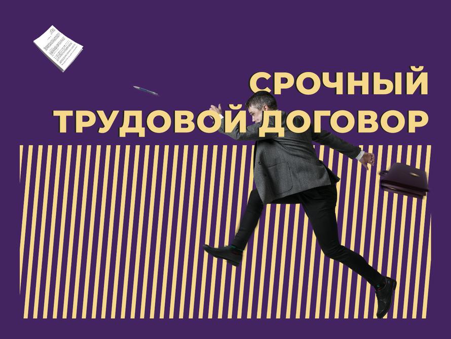 Что такое срочный трудовой договор и в каких случаях его заключают. Простыми словами