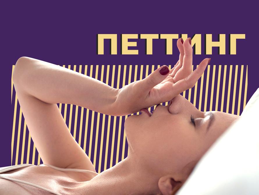 Что такое петтинг и для чего он нужен. Объясняем простыми словами