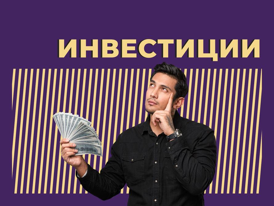 Что такое инвестиции и как начать на них зарабатывать. Инструкция простыми словами
