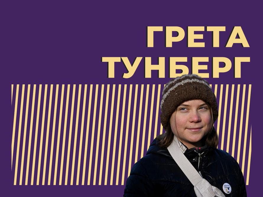 Кто такая Грета Тунберг и как она борется за экологию. Только важное и интересное