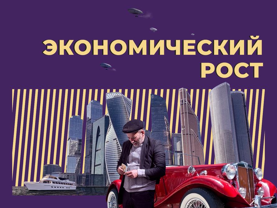 Что такое экономический рост и как он влияет на развитие. Объясняем простыми словами