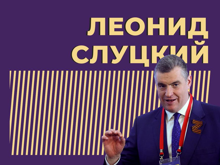 Кто такой Леонид Слуцкий и как он попал во власть. Только важное и интересное из биографии