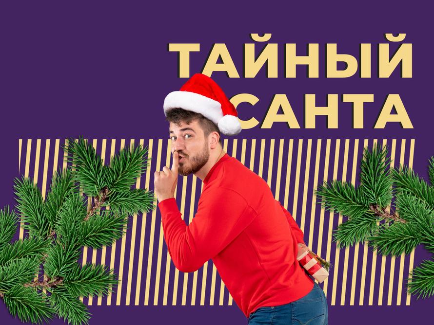 Что такое «Тайный Санта» и как не оплошать с подарком. Простыми словами