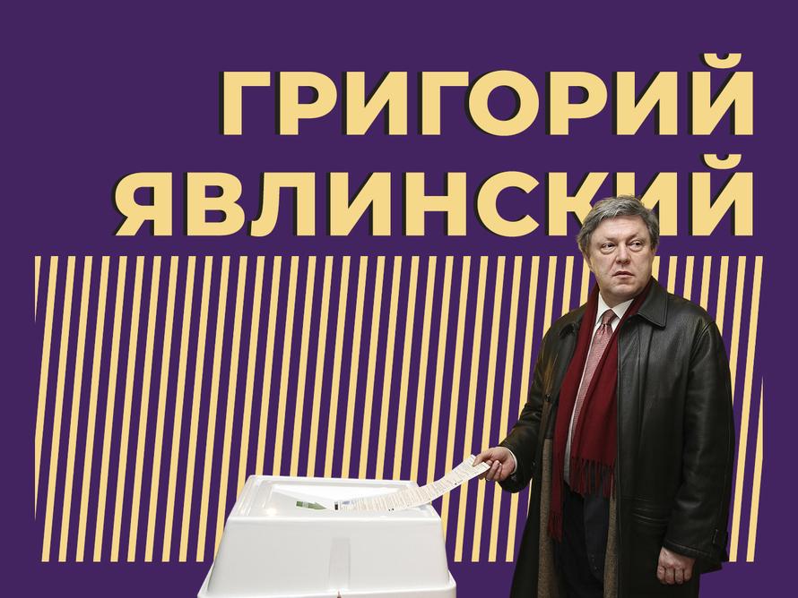 Кто такой Григорий Явлинский и куда он хочет повести страну. Только важное и интересное из биографии