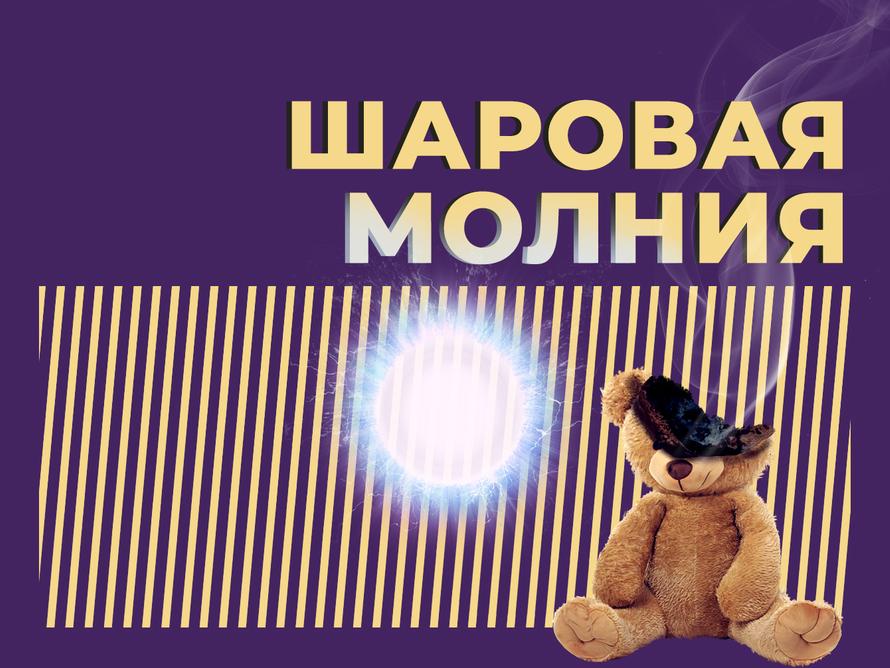 Что такое шаровая молния и существует ли она на самом деле. Простыми словами
