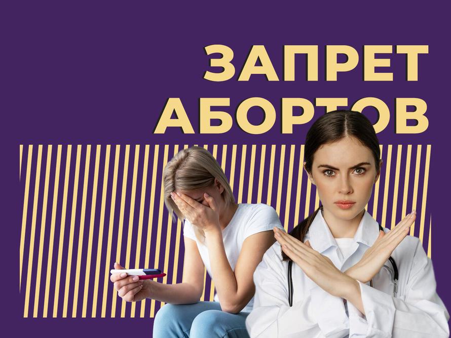 Что такое запрет абортов и почему в России про него говорит даже Путин. Простыми словами