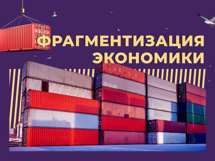 Экономика мира распадается на части. Почему это хорошо для России