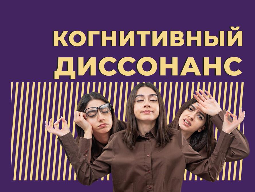 Что такое когнитивный диссонанс и почему он возникает. Объясняем простыми словами