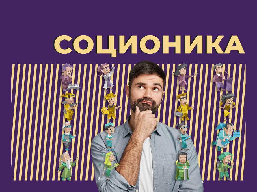 Что такое соционика и стоит ли в неё верить. Объясняем простыми словами
