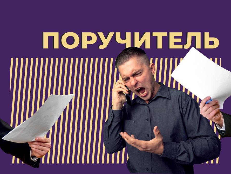 Кто такой поручитель и как он может попасть на деньги. Объясняем простыми словами