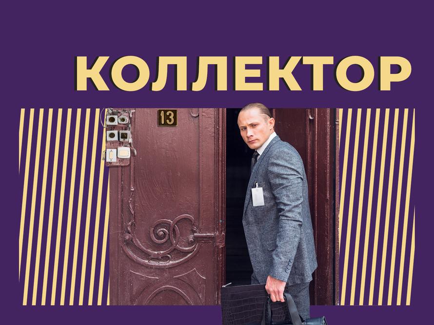 Кто такие коллекторы, почему их боятся и как они выбивают долги. Простыми словами