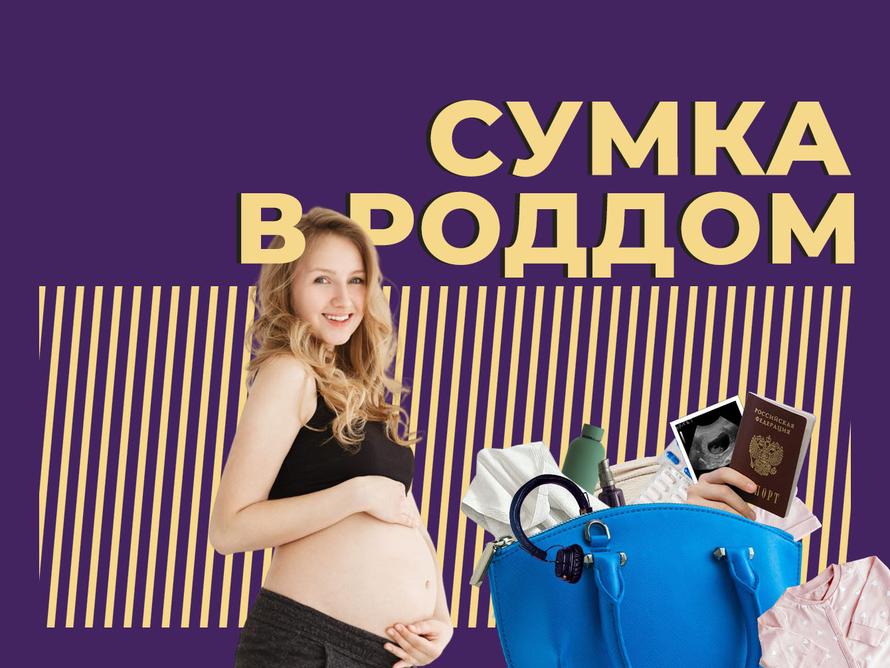 Сумка в роддом: список вещей для мамы и малыша. Простыми словами