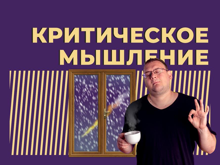 Что такое критическое мышление и как его развить. Объясняем простыми словами
