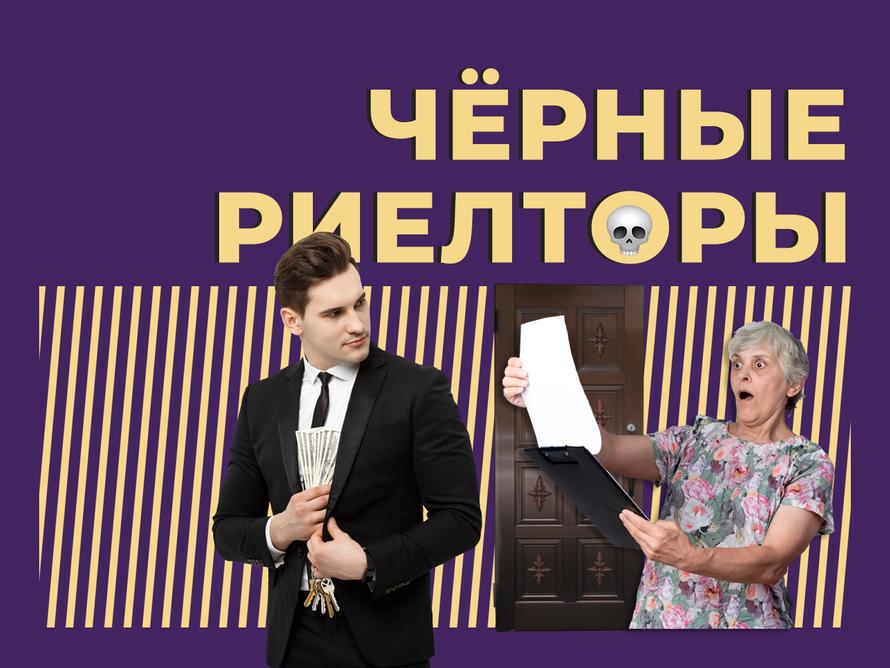 Кто такие «чёрные риелторы» и как они лишают людей квартир. Объясняем простыми словами