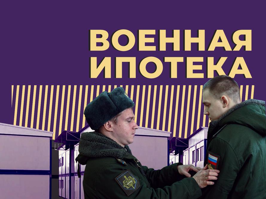 Что такое военная ипотека и как её получить. Объясняем простыми словами