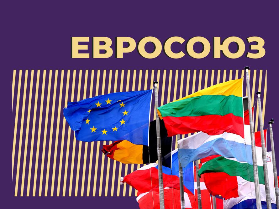 Что такое Евросоюз и зачем в него вступают. Объясняем простыми словами
