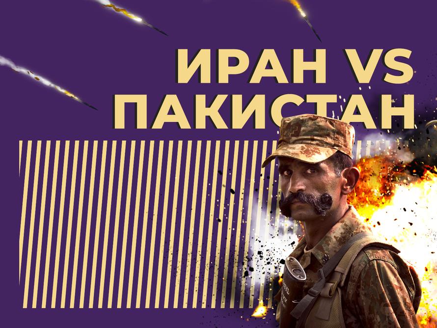 Пакистан и Иран обстреляли друг друга.  Что происходит между ядерными державами