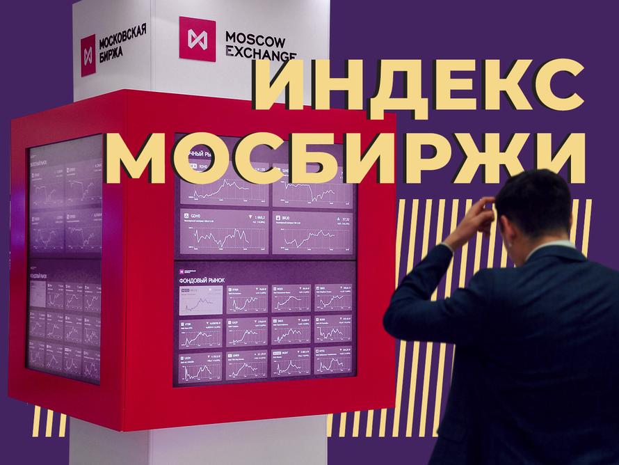 Индекс Мосбиржи
