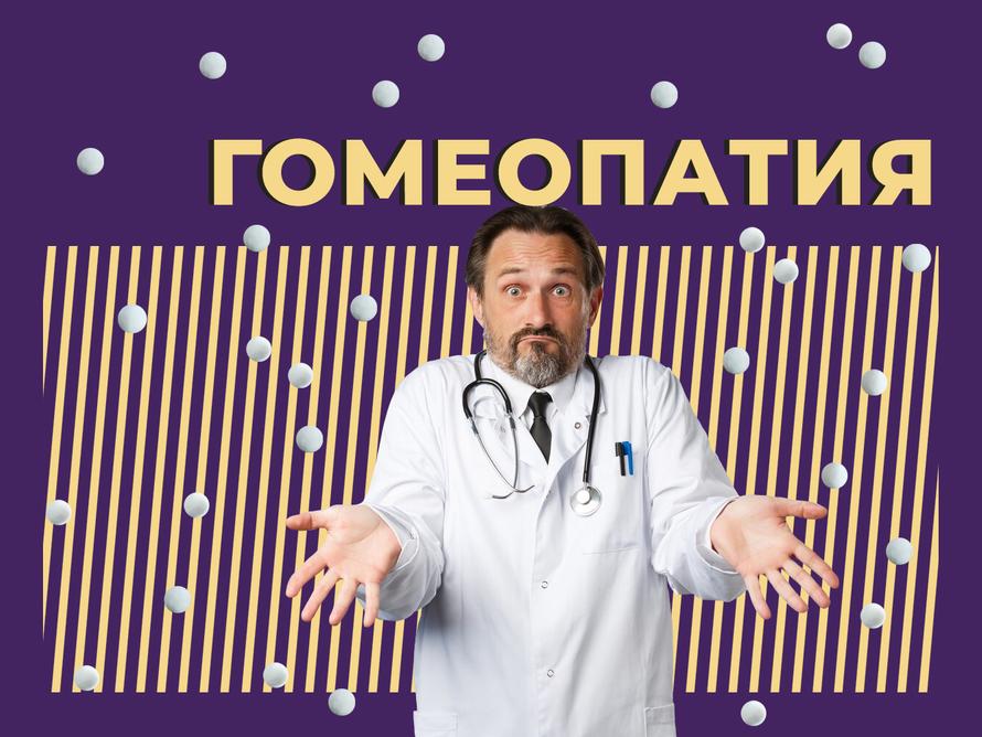 Что такое гомеопатия