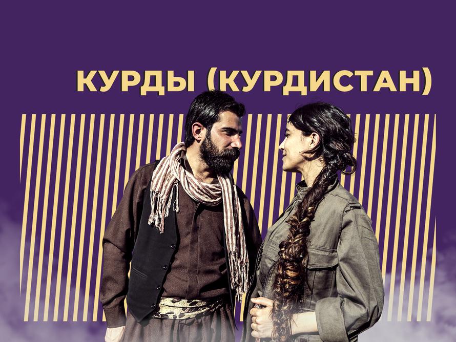 Кто такие курды и кому они угрожают. Простыми словами