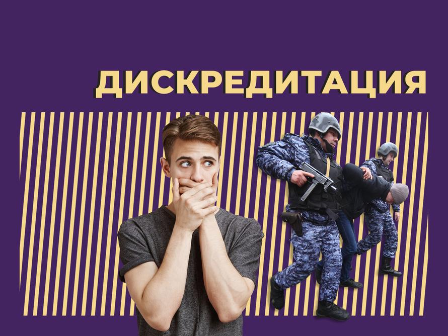 Что такое дискредитация и как за неё наказывают. Простыми словами