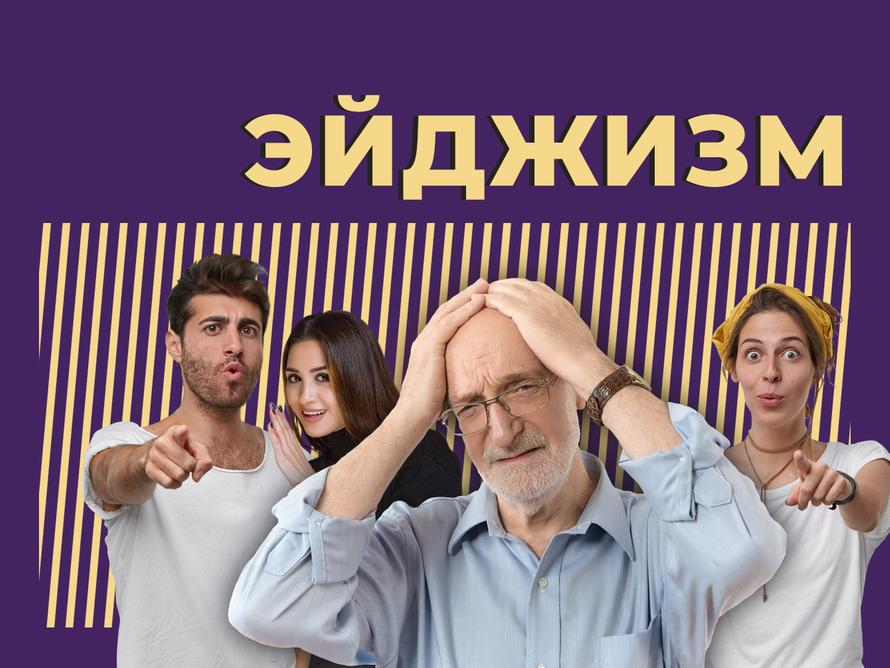 Эйджизм: что это такое и как с ним бороться
