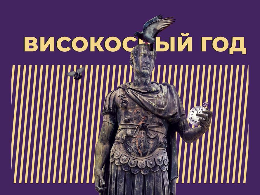 Високосный год: суть явления