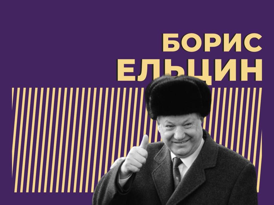 Кто такой Борис Ельцин и за что его любят и ненавидят. Только важное и интересное из биографии