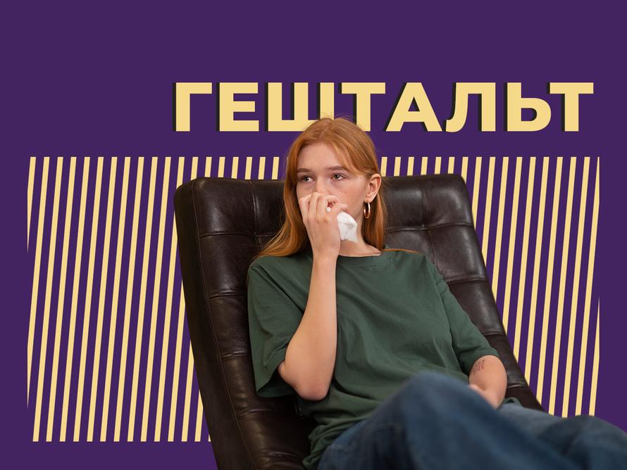 Как закрыть гештальт
