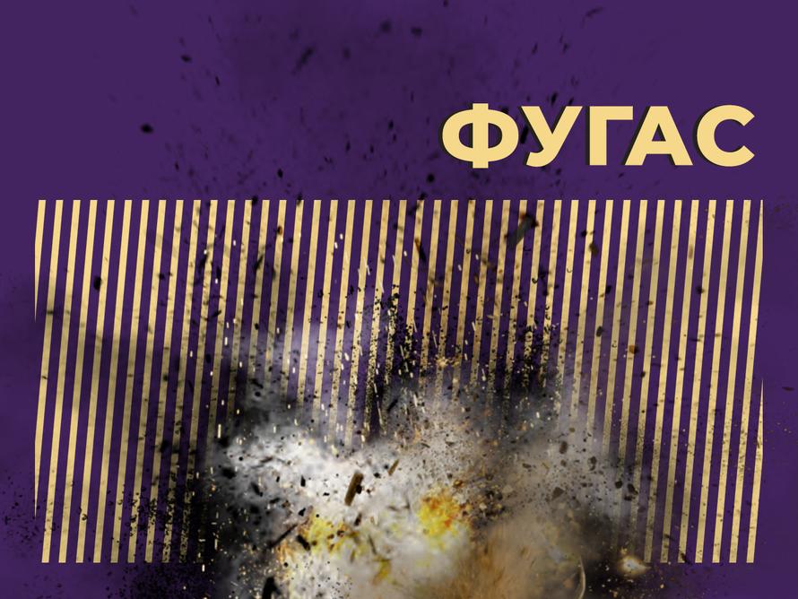 Что такое фугас