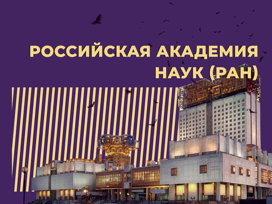 Что такое РАН