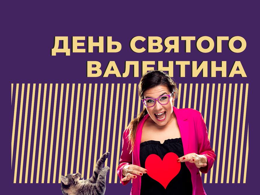 Что такое День святого Валентина и был ли этот Валентин на самом деле. Простыми словами