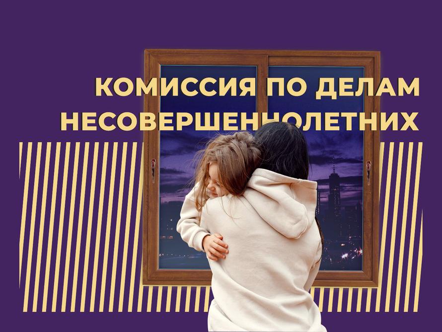 Что такое комиссия по делам несовершеннолетних и что она решает. Объясняем простыми словами